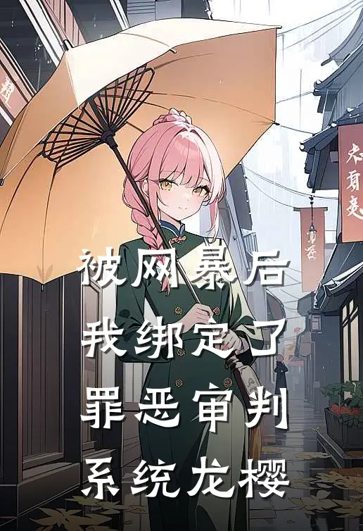 被网暴后我绑定了罪恶审判系统龙樱