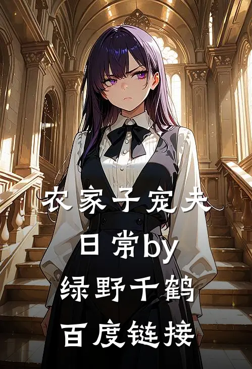 农家子宠夫日常by绿野千鹤百度链接