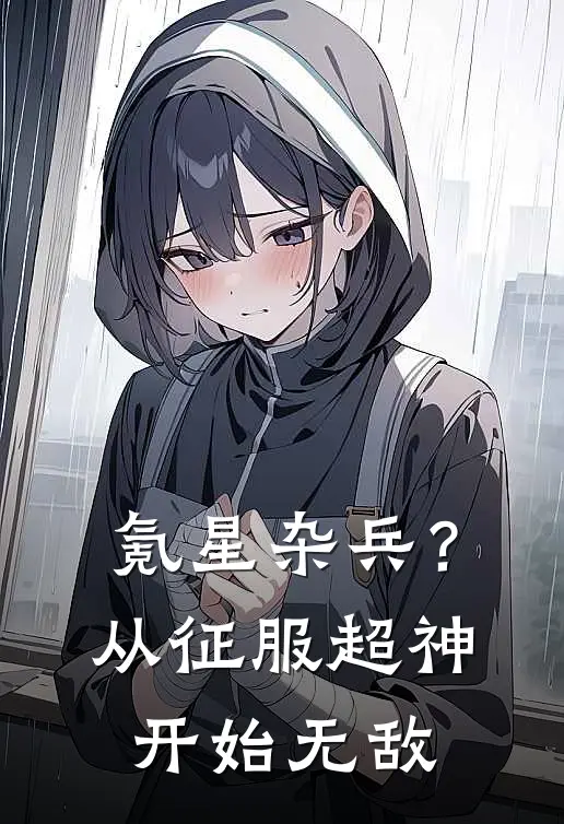 氪星杂兵？从征服超神开始无敌赛尔凉冰最新小说全文阅读_在线免费小说氪星杂兵？从征服超神开始无敌(赛尔凉冰)