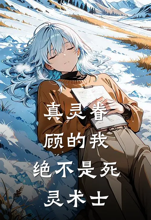 真灵眷顾的我，绝不是死灵术士(张玄天张玄天)最新完本小说推荐_免费小说推荐真灵眷顾的我，绝不是死灵术士张玄天张玄天