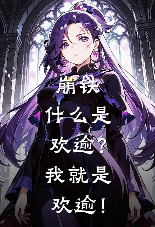 崩铁：什么是欢逾？我就是欢逾！丹恒卡芙卡最新完结小说推荐_最新更新小说崩铁：什么是欢逾？我就是欢逾！(丹恒卡芙卡)