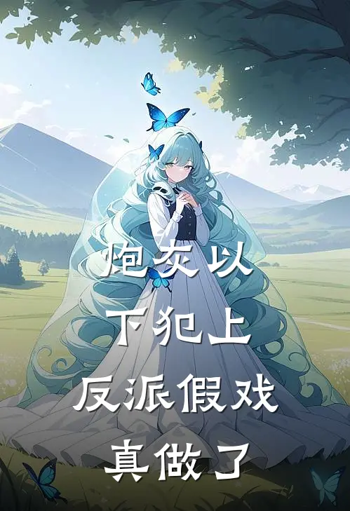 炮灰以下犯上，反派假戏真做了