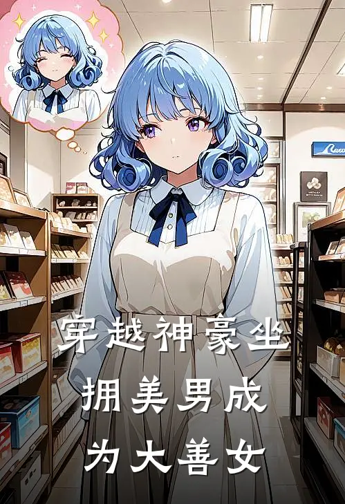 穿越神豪坐拥美男成为大善女