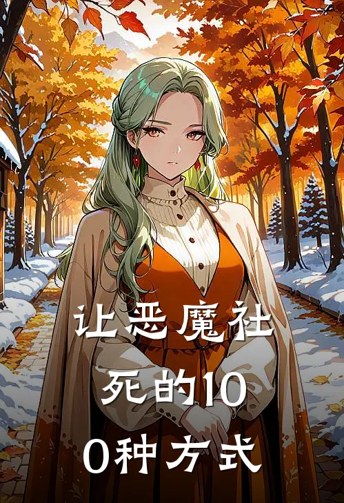 让恶魔社死的100种方式