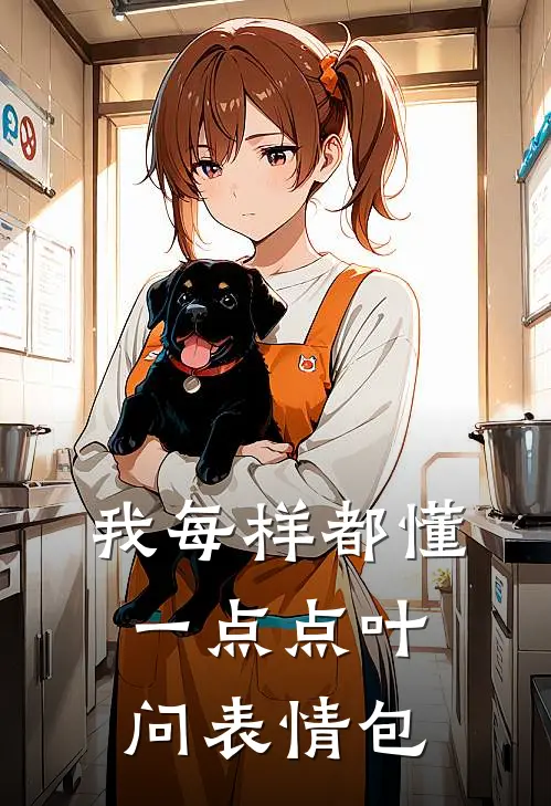 我每样都懂一点点叶问表情包