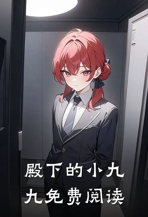 殿下的小九九免费阅读