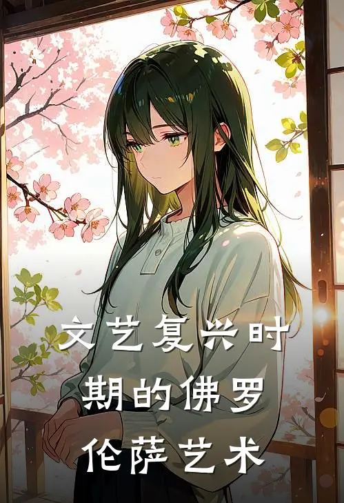 文艺复兴时期的佛罗伦萨艺术