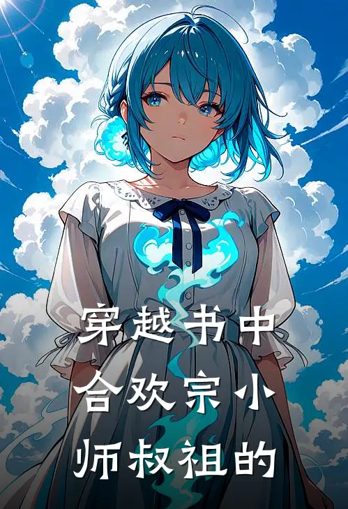 穿越书中合欢宗小师叔祖的