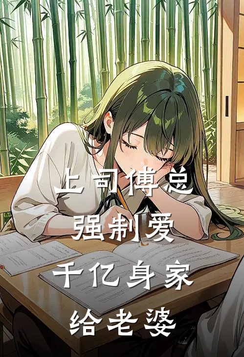 上司傅总强制爱，千亿身家给老婆