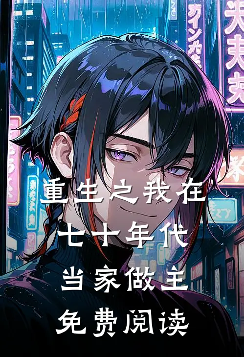 重生之我在七十年代当家做主免费阅读