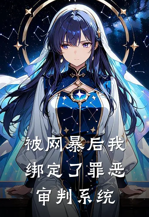 被网暴后我绑定了罪恶审判系统