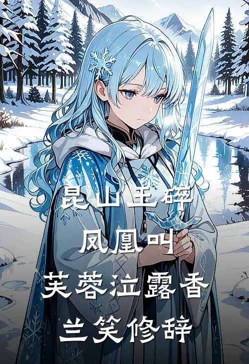 昆山玉碎凤凰叫,芙蓉泣露香兰笑修辞