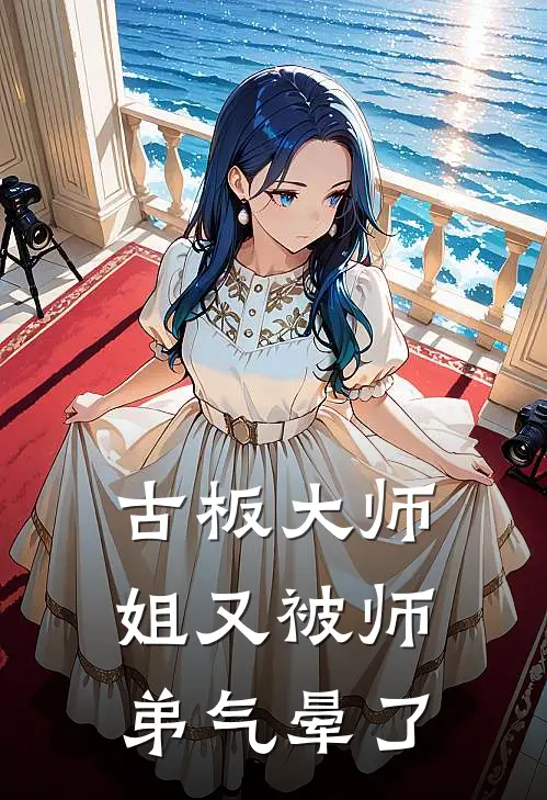 古板大师姐又被师弟气晕了