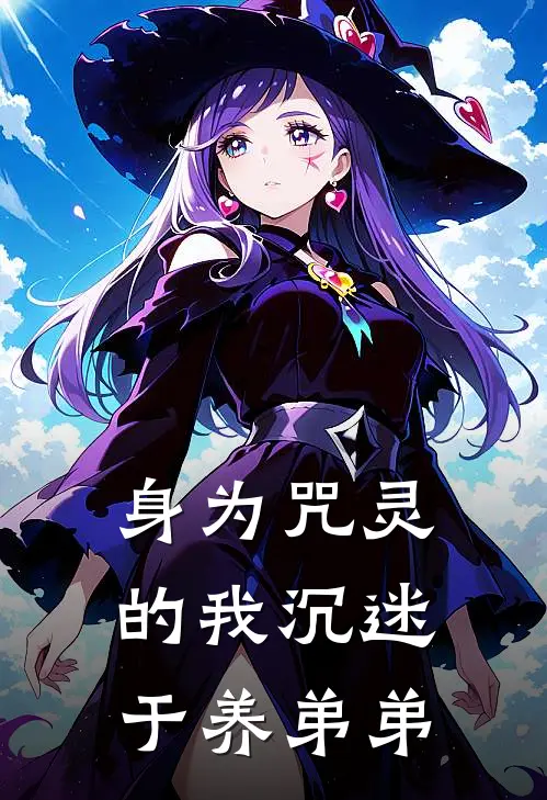 身为咒灵的我沉迷于养弟弟(林风玲白濑)网络热门小说_最新小说身为咒灵的我沉迷于养弟弟(林风玲白濑)