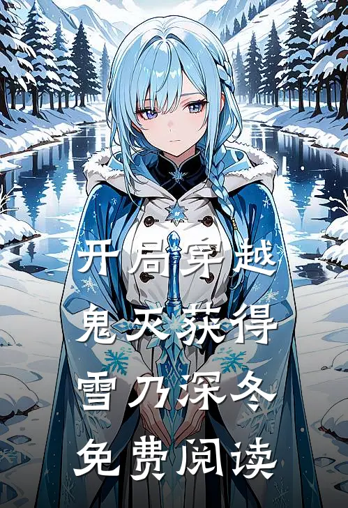 开局穿越鬼灭获得雪乃深冬免费阅读
