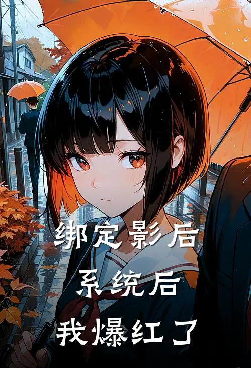 绑定影后系统后，我爆红了