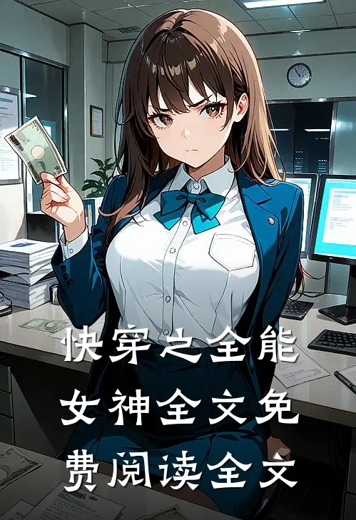 快穿之全能女神全文免费阅读全文