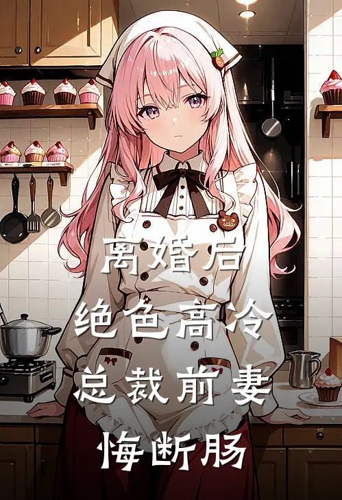 离婚后，绝色高冷总裁前妻悔断肠