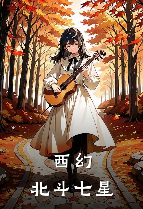 西幻：北斗七星