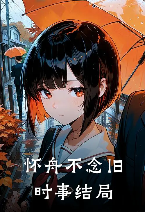 怀舟不念旧时事结局