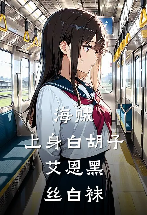 海贼：上身白胡子，艾恩黑丝白袜(堂吉诃德托雷波尔)最新热门小说_完结小说海贼：上身白胡子，艾恩黑丝白袜(堂吉诃德托雷波尔)