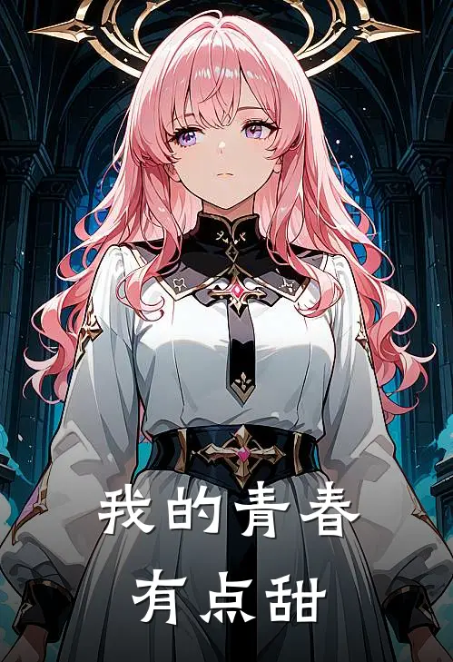 我的青春有点甜