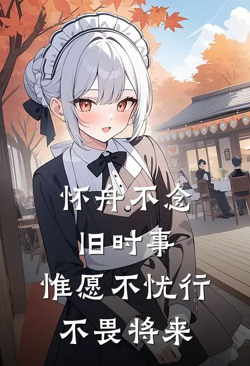 怀舟不念旧时事,惟愿不忧行,不畏将来