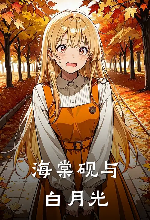 海棠砚与白月光谢疏白温予棠热门小说免费阅读_网络热门小说海棠砚与白月光(谢疏白温予棠)