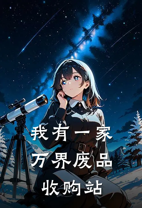 我有一家万界废品收购站