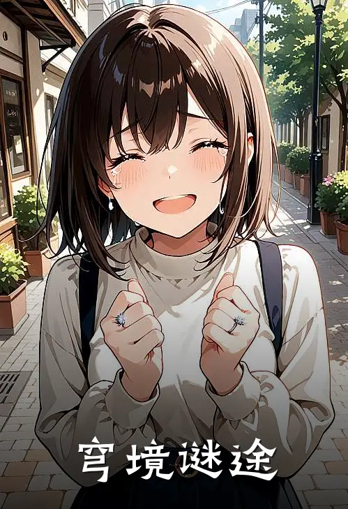 穹境谜途(林夏林夏)完结版免费小说_热门完结小说穹境谜途(林夏林夏)