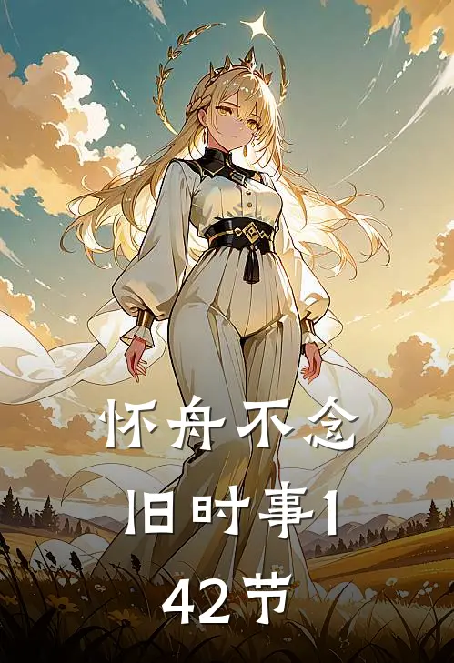 怀舟不念旧时事(1-42节)
