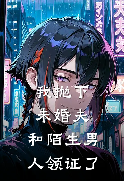 我抛下未婚夫，和陌生男人领证了