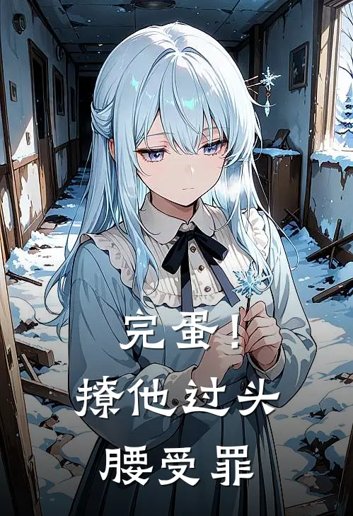 完蛋！撩他过头，腰受罪