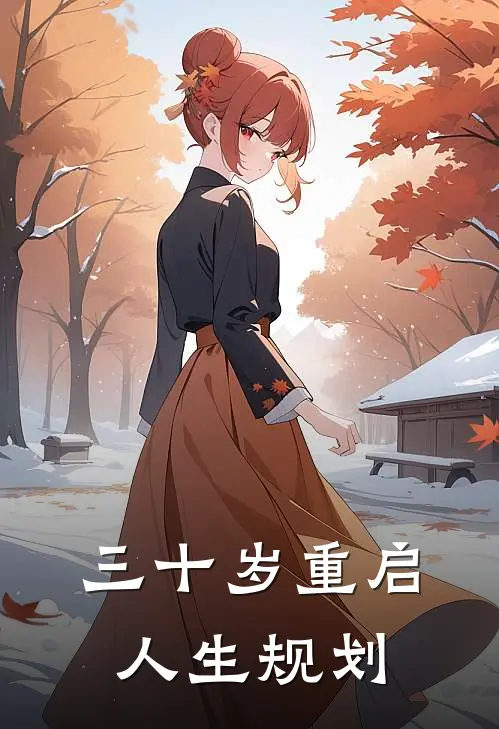 三十岁重启人生规划