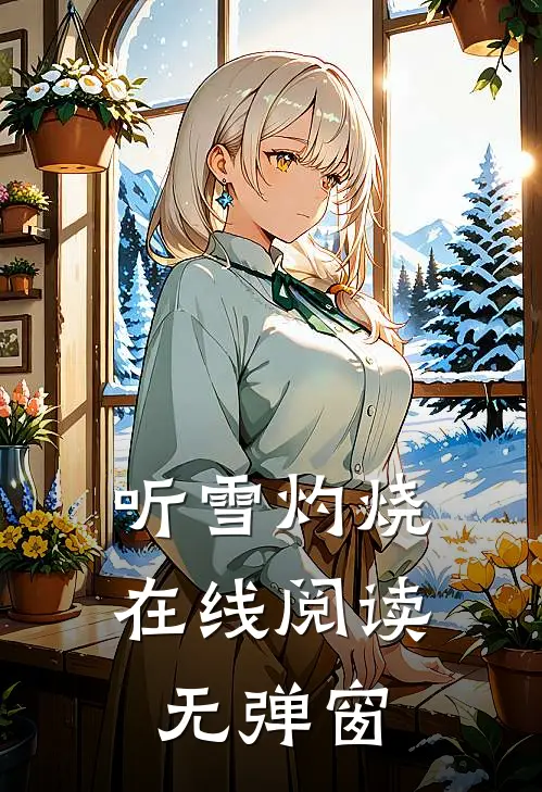 听雪灼烧在线阅读无弹窗