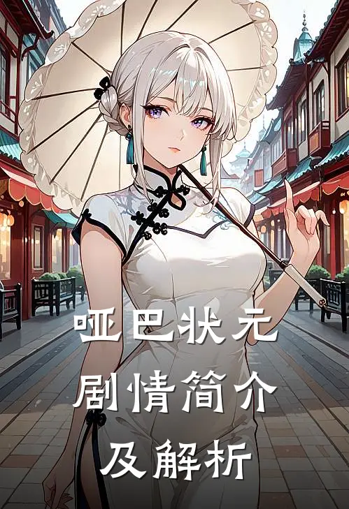 哑巴状元剧情简介及解析