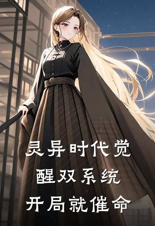 灵异时代觉醒双系统，开局就催命