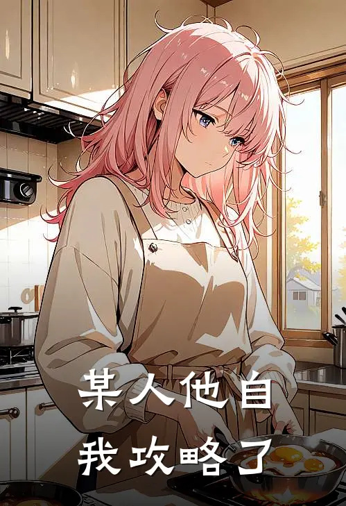 某人他自我攻略了