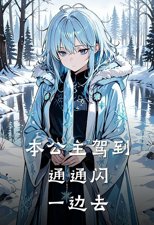 本公主驾到，通通闪一边去