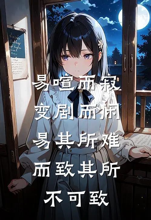 易喧而寂变剧而闲,易其所难,而致其所不可致