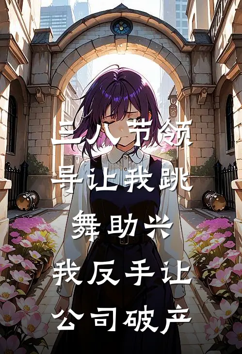 三八节领导让我跳舞助兴，我反手让公司破产