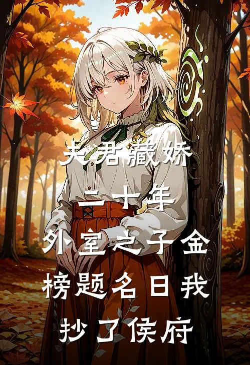 夫君藏娇二十年，外室之子金榜题名日我抄了侯府