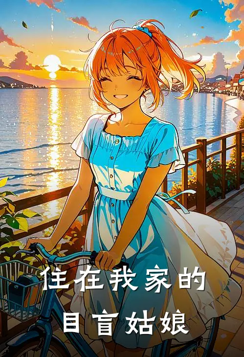 住在我家的目盲姑娘