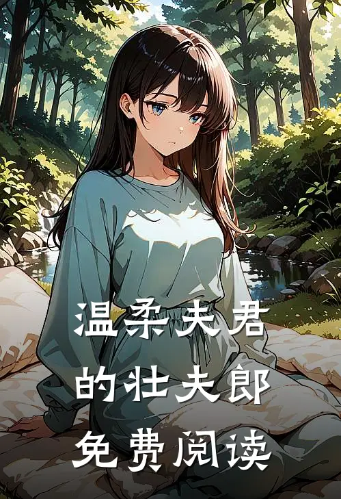 温柔夫君的壮夫郎免费阅读