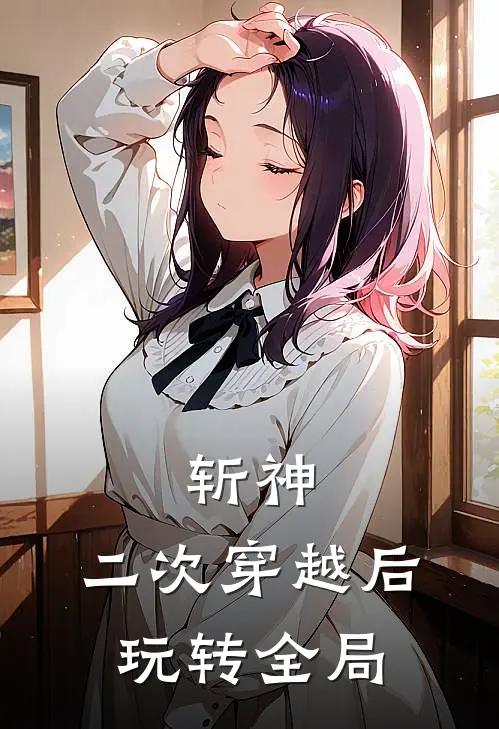 斩神：二次穿越后，玩转全局