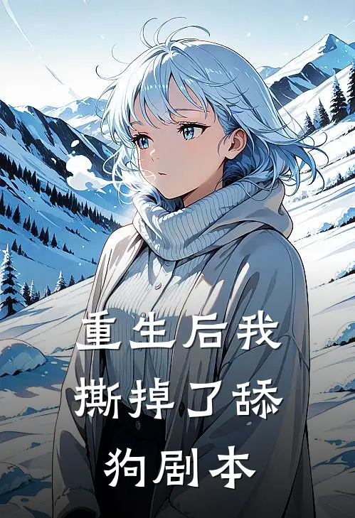 重生后我撕掉了舔狗剧本