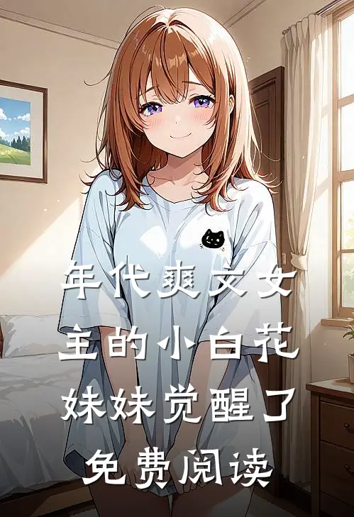 年代爽文女主的小白花妹妹觉醒了免费阅读
