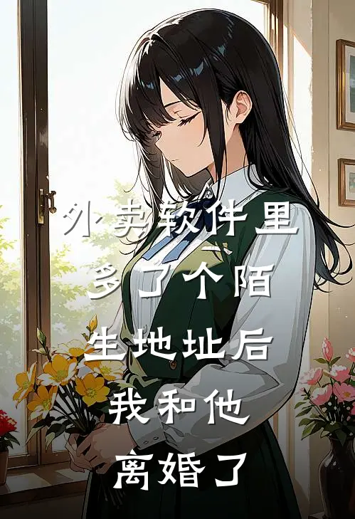 外卖软件里多了个陌生地址后，我和他离婚了