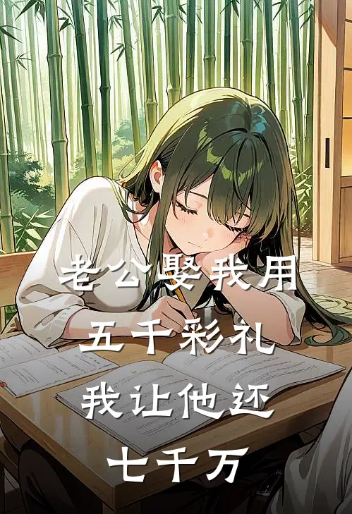 老公娶我用五千彩礼，我让他还七千万(李煜秦梦)小说完结版_全文阅读免费全集老公娶我用五千彩礼，我让他还七千万李煜秦梦