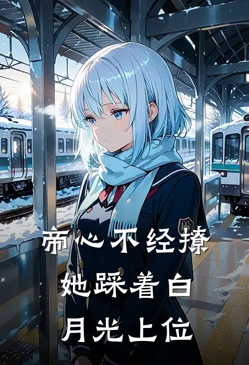 帝心不经撩，她踩着白月光上位